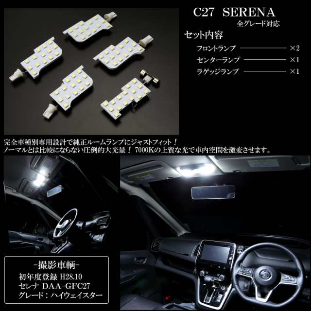 ニッサン C27 セレナ 専用設計 LED ルームランプ e-POWER対応 純白 ホワイト 7000K 高輝度3chip×5050SMD R-273の通販はau  PAY マーケット - オートパーツ専門店 EALE