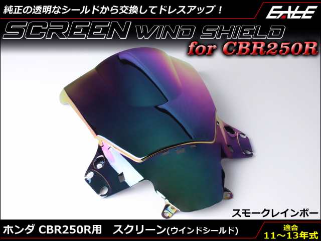 CBR250R 11〜13年式 MC41 前期 スクリーン ウインド シールド フロントカウル スモーク＆レインボー S-655-SRの通販はau  PAY マーケット - オートパーツ専門店 EALE | au PAY マーケット－通販サイト