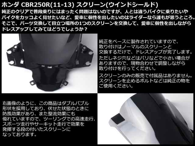 CBR250R 11〜13年式 MC41 前期 スクリーン ウインド シールド フロントカウル スモーク＆レインボー S-655-SR｜au PAY  マーケット