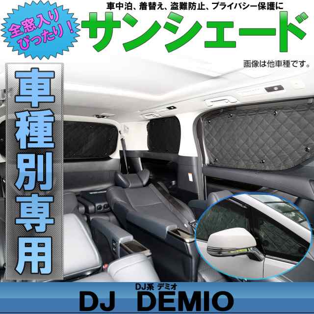 Dj系 デミオ Dj3 Dj5 専用設計 全窓用セット 5層構造 ブラックメッシュ 車中泊 プライバシー保護に S 8の通販はau Pay マーケット オートパーツ専門店 Eale