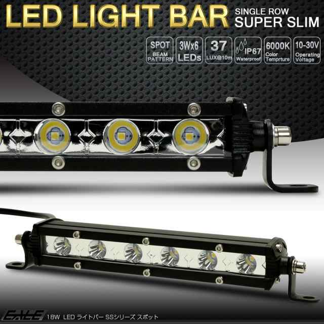 LED ライトバー 8インチ(205mm) 18W 30度スポット 薄型 超軽量モデル