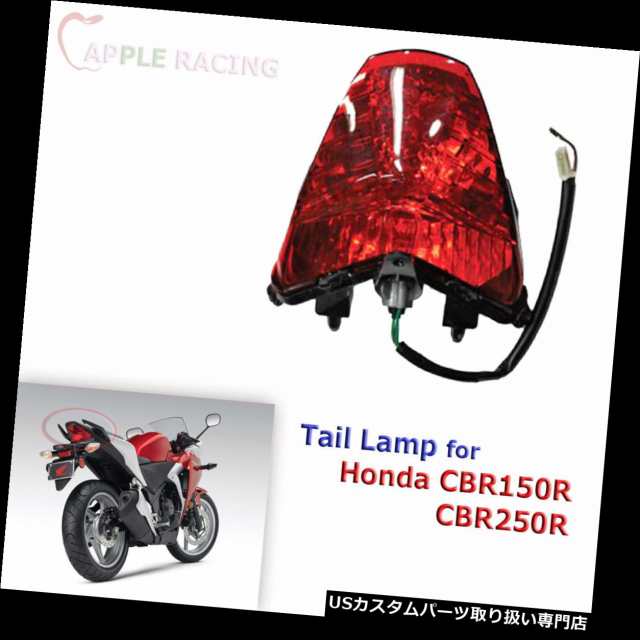 バイク テールライト 11 12 12ホンダcbr 150r 250rモーターサイクルテールランプライト用 For 11 12 13 Honda Cbr 150r 25の通販はau Pay マーケット バイクパーツ取り扱い専門店