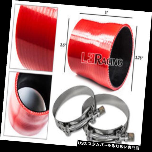 エアインテーク インナーダクト RED 2.75 "-2.5" 70-63mm 3プライシリコンレジューサーホースターボインテの通販は 30,360円