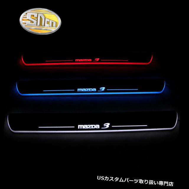 LEDステップライト  4本のトリムペダルLEDドアシル用マツダ3ムービングライトドアスカッフプレートペダル  4pcs Tの通販は