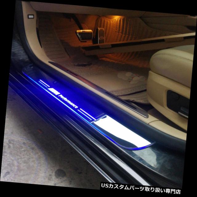 Ledステップライト Bmw Z4流れるled車のスカッフプレートトリムペダルドア敷居移動ウェルカムライト For Bmの通販はau Pay マーケット Usパーツ取り扱い専門 Usdm Ledステップライト Bmw Z4流れるled車のスカッフプレートトリムペダルドア敷居移動ウェルカムライト For Bmの通販はau Pay マーケット Usパーツ取り扱い専門 Usdm