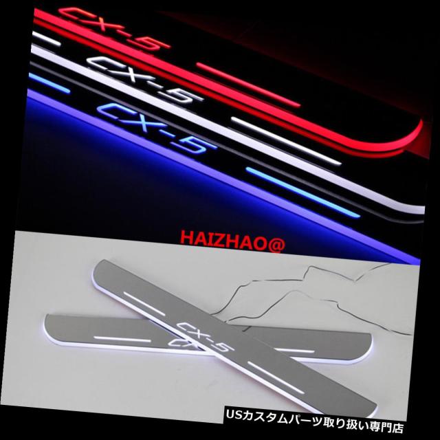 LEDステップライト  マツダCX-5 2013-2015年のための2pcs LEDのドアの土台の傷板の版のththoldのの通販は 33,462円