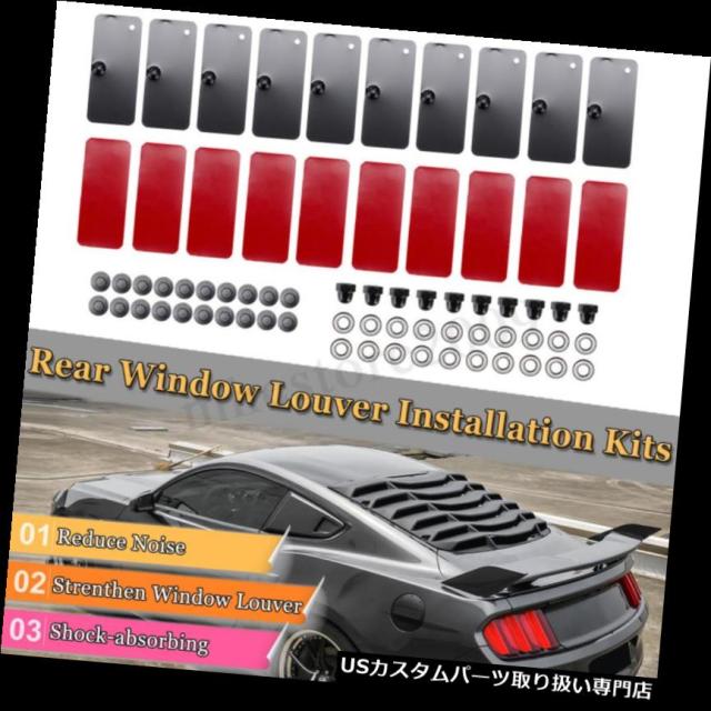 ウィンドウルーバー 後部窓ルーバー交換用ハードウェア取り付け取り付けキット  Rear Window Louver Replaの通販は