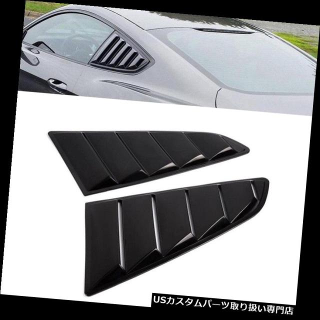ウィンドウルーバー 15-17フォードマスタングCLのための1/4の四分の一の黒い側面の窓のルーバーのスクープカバーの出口  の通販は 48,840円