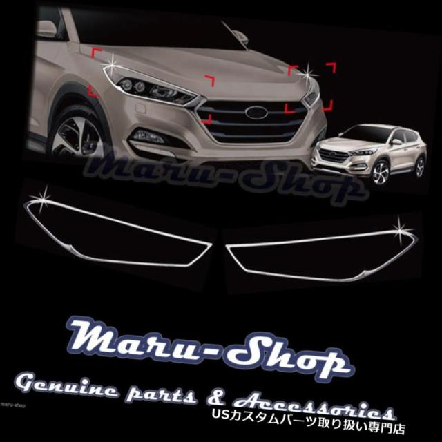 クロームカバー、メッキカバー 16 + Hyundai Tucson用クロムヘッドライトランプカバートリム  Chrome Hの通販は 29,700円