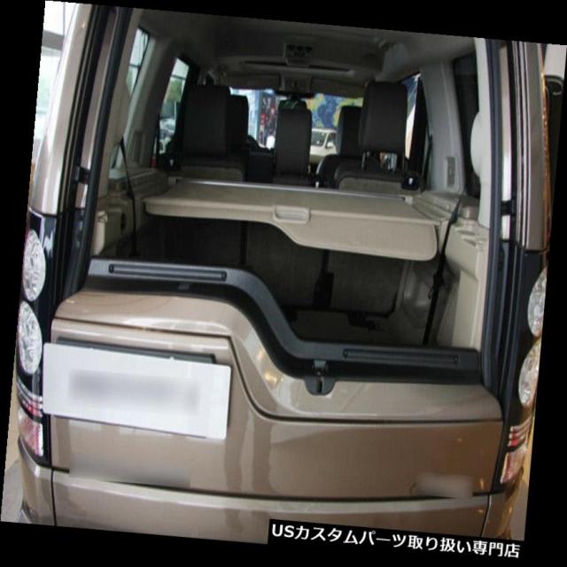 USリアーカーゴカバー ランドローバーLR4 2010-2016用リアトランクカーゴカバーシールドベージュ1セット用 For Land Rover リアーカーゴカバー 2010-2016ランドローバーLR4トランクハードマット