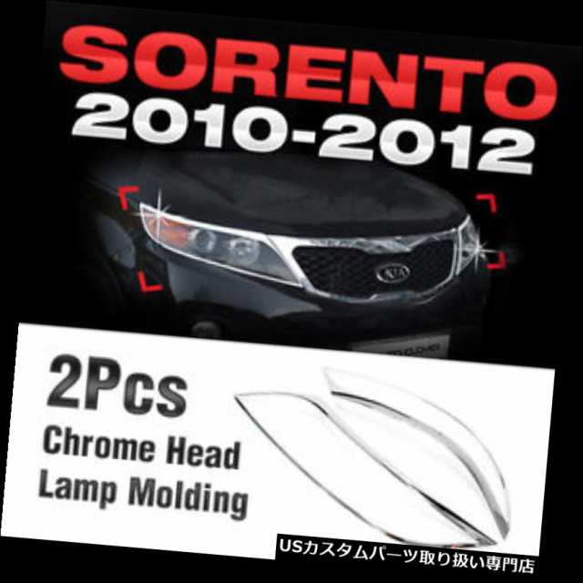 ヘッドライトカバー KIA 2010-2012 Sorento R用クロムヘッドライトランプ成形ガーニッシュカバーB638