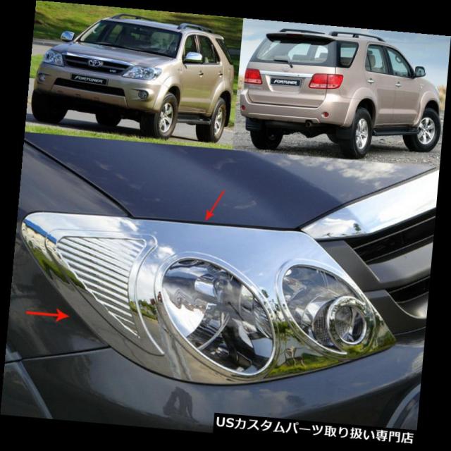 ヘッドライトカバー トヨタフォーチュナーSUVクロームフロントヘッドランプライトカバートリムのフィット05-10ペア  Fitの通販は