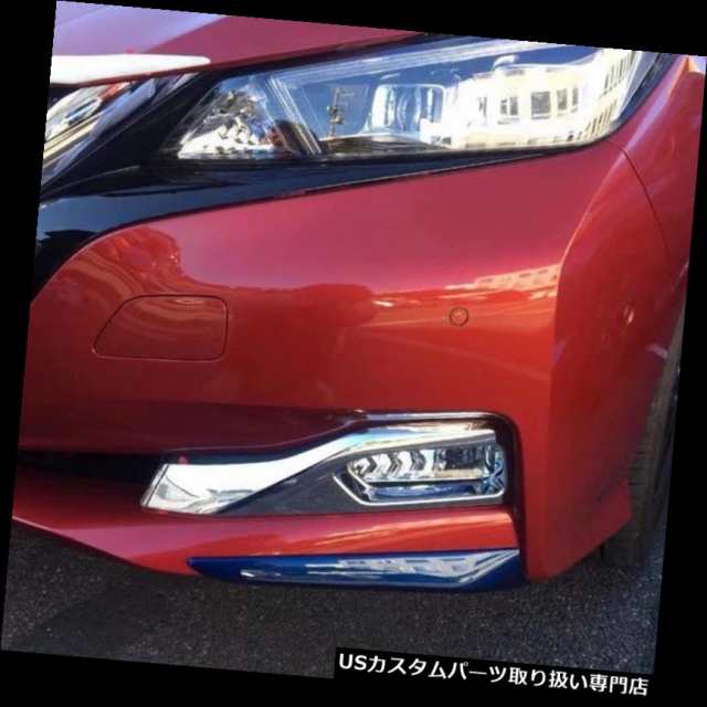 ヘッドライトカバー 日産リーフ17 18 19用クローム車のフロントヘッドフォグランプランプカバートリム Chrの通販はau Pay マーケット Usパーツ取り扱い専門 Usdm