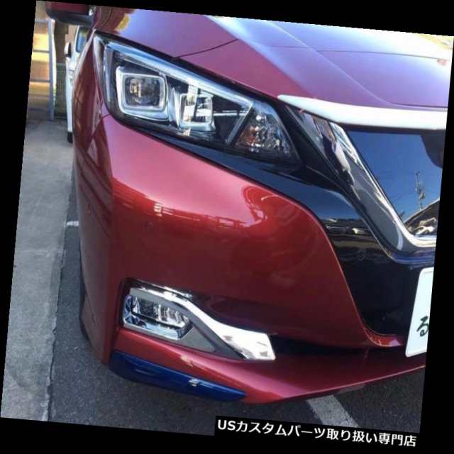 ヘッドライトカバー 日産リーフ2017 2018 2019用クローム車のフロント