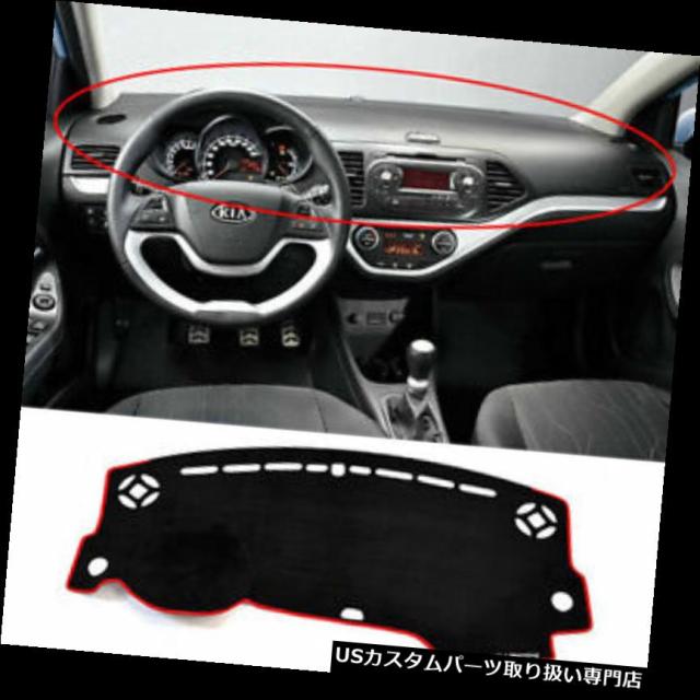 2011 2012 Picanto / Mornin gダッシュボード/ダッシュサンカバーパッドマットカーペットカー の通販は