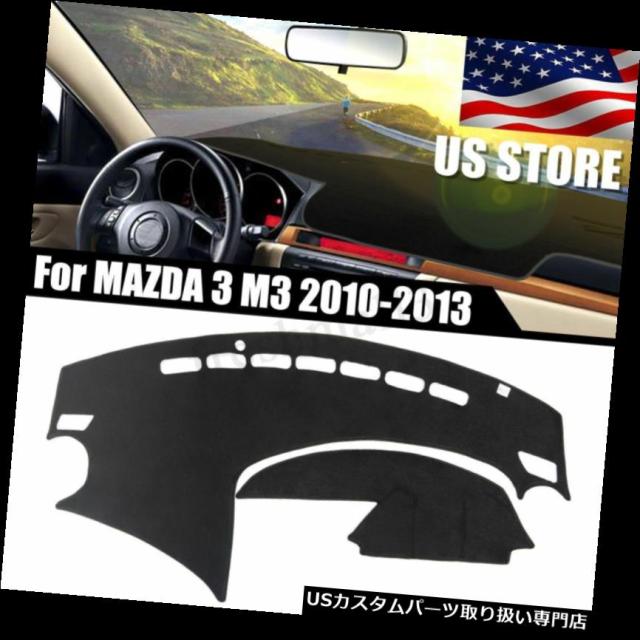 米国のダッシュボードカバーDashmatダッシュSun Matカーペットボードパッドfor Mazda 3 2010-2013 の通販は