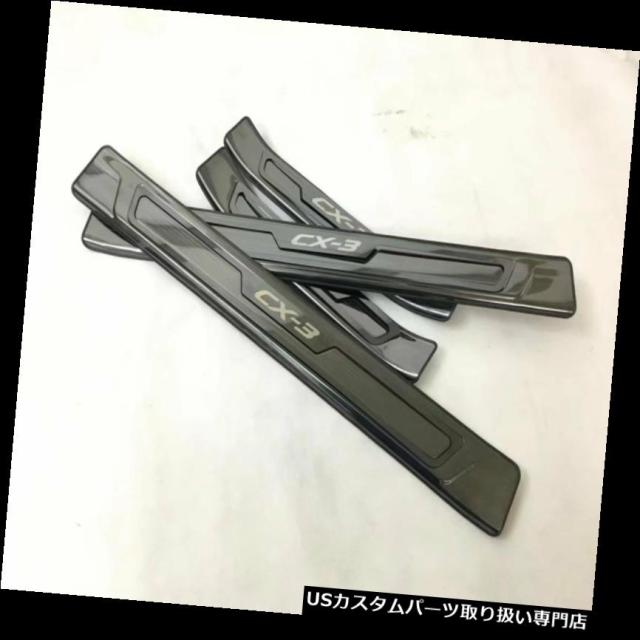 Mazda Cx 3 14 18用ドアシルペダルステンレススチールプレートトリム の通販はau Pay マーケット Usパーツ取り扱い専門 Usdm