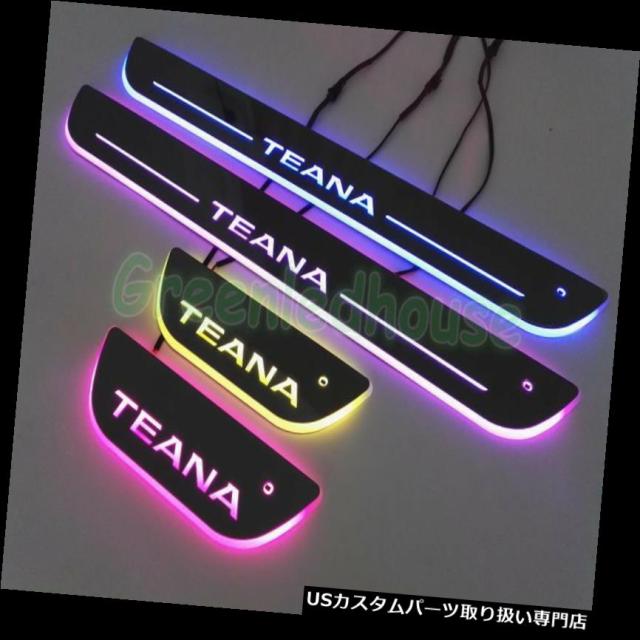 日産のティーナ13-16のための4x多彩なLEDの移動ライトドアの土台の傷の版のペダル の通販は 31,746円
