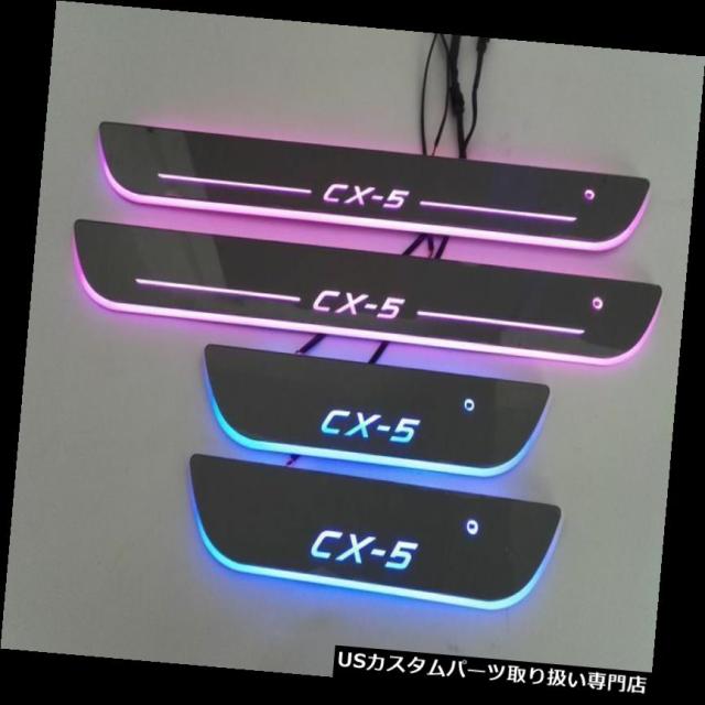 マツダCX-5 13-15の目的の4x派手なLEDムービングライトドアシルスカッフプレートペダル