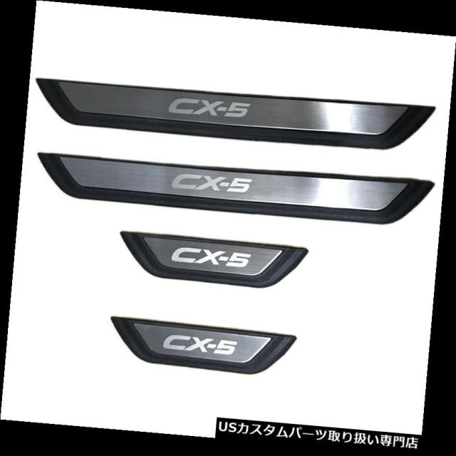 マツダCx-5 Cx5 17-18ドアシルスカッフプレートウェルカムペダル