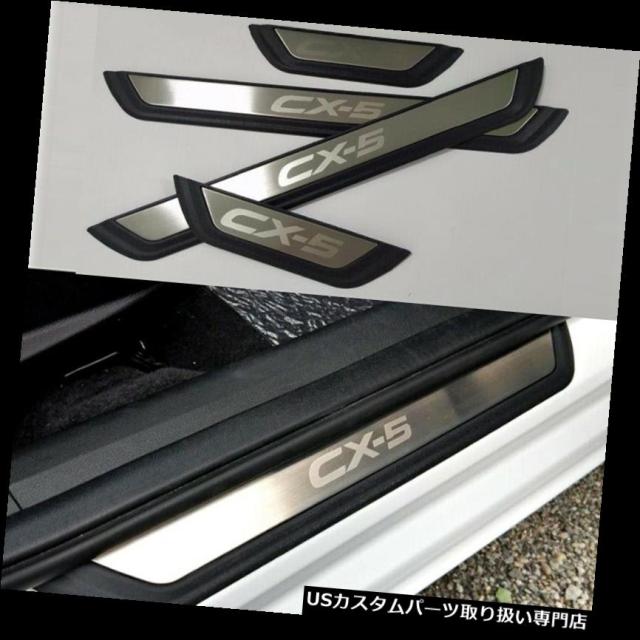 スカッフプレート　マツダCX-5 マツダ CX-5 KF 系 ステンレス スカッフ プレート キッキング