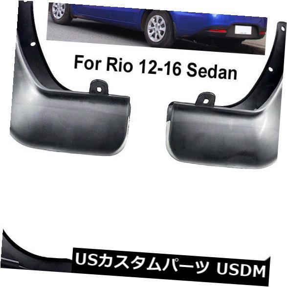 2012-2017 KIA RIO UB SEDANフロント＆アンプ用MUDフラップ 後部デラックス成形スプラッシュガード の通販は