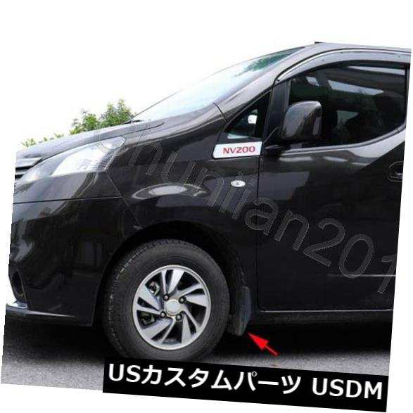 日産NV200ガード用の泥フラップスプラッシュガードマッドガード ｜au PAY マーケット