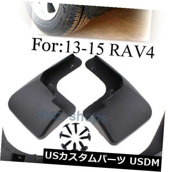 2013 2014 2015トヨタRav4泥フラップスプラッシュガードフェンダーマッドガードに適合 の通販は 28,512円