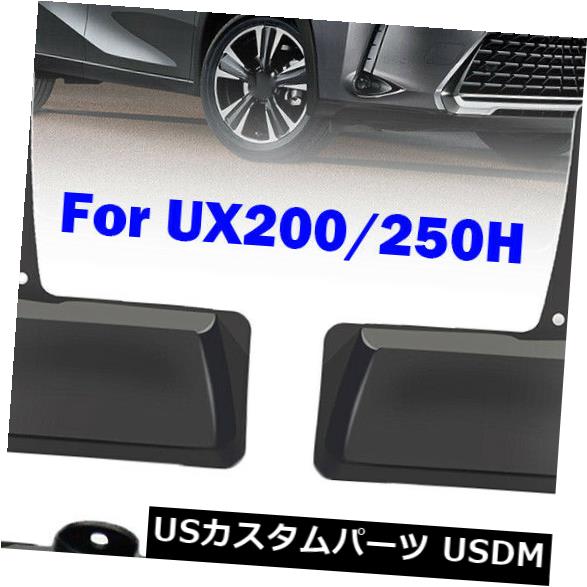フロントリアマッドフラップガードレクサスUX 200 250H 2019 2020 19 20用マッドガード