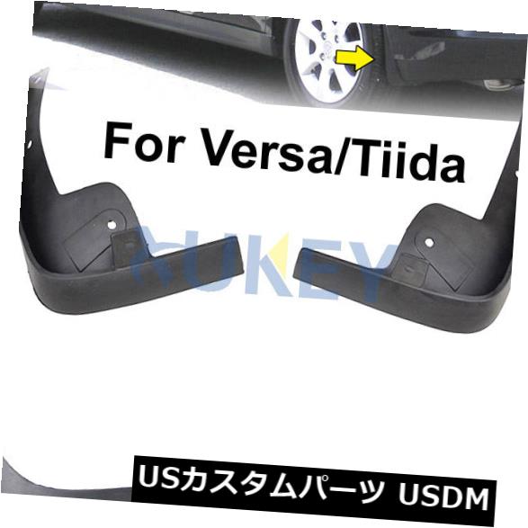 日産VERSA / TIIDAハット用のフィット2007?2011マッドフラップスプラッシュガードマッドガード の通販は