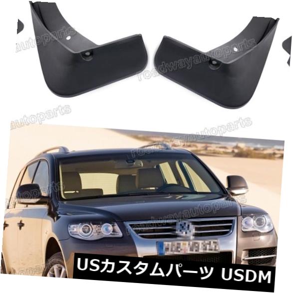 フォルクスワーゲントゥアレグ2005-2010年用セットマッドフラップマッドガードフェンダースプラッシュガード の通販は