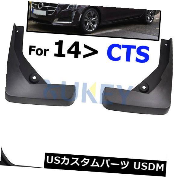 2014-2017年のためのセット泥フラップフィットCADILLAC CTS MUDFLAPS SPLASH GUARD MUDGUARDS