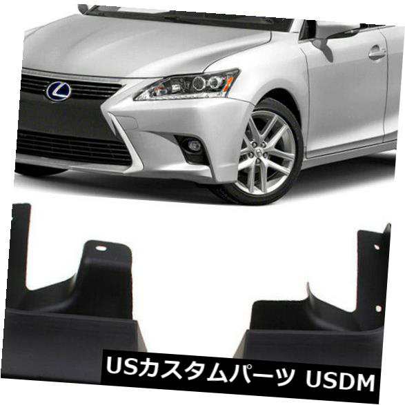 高品質のスプラッシュガードマッドガードフラップフィット2011-2018 Lexus CT200 CT200h