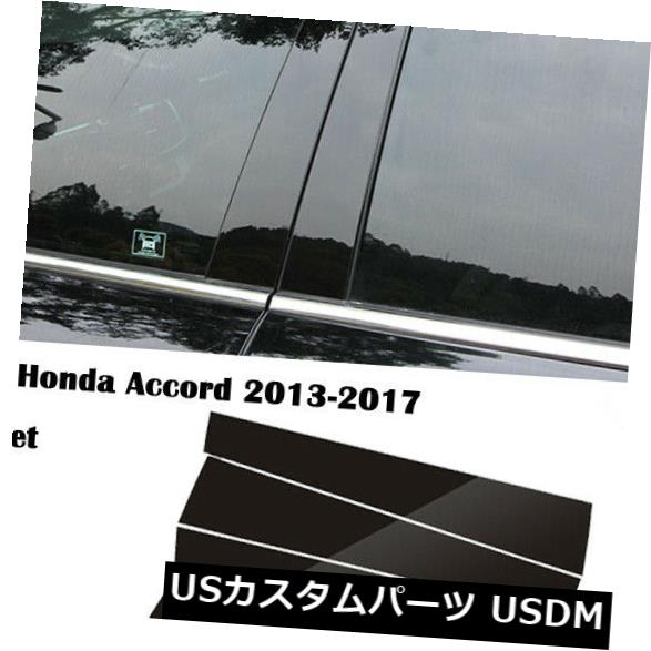 ホンダアコード2013-17 6個入りのミラー効果ウィンドウセンターピラーカバートリムフィット の通販は