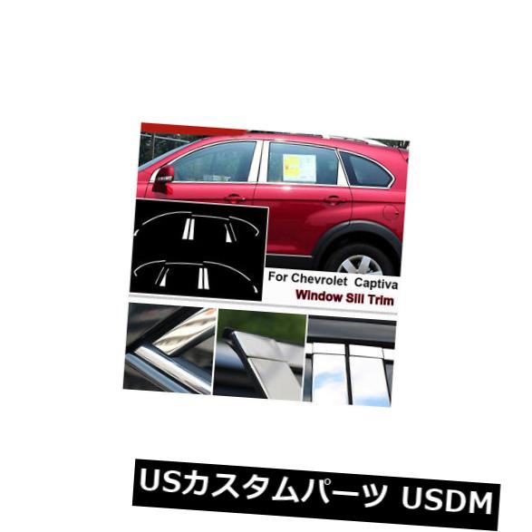シボレーキャプティバのためのフルウィンドウの中間の柱の鋳造物のトリムのステンレス鋼