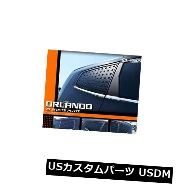 フィット：シボレー10+オーランド）DxsoAutoリアCピラー
