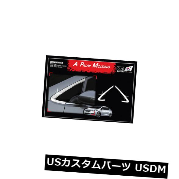 2012 2014 Kia Forteのためのクロム窓の土台Aの柱の鋳造物のトリムカバー2p：K3 の通販は