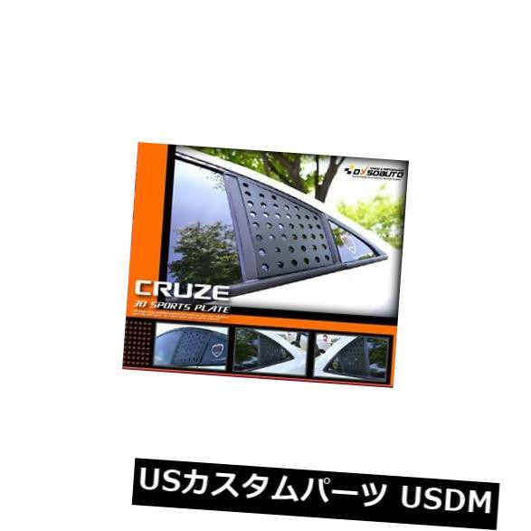 （フィット：シボレー08+クルーズ）DxsoAutoリアCピラークォーターウィンドウプレートBtype