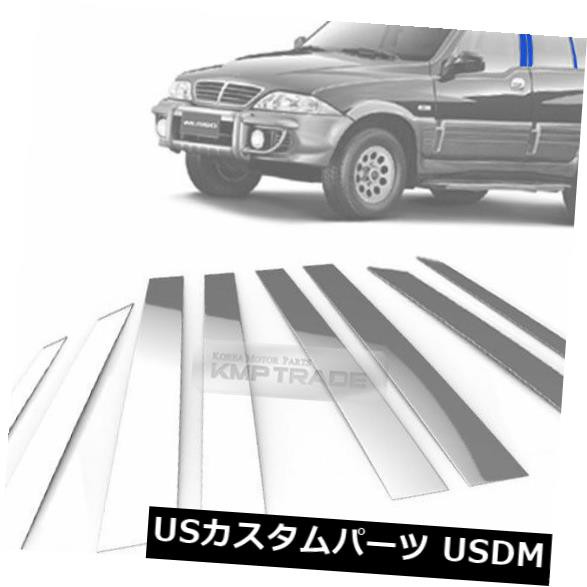 SSANGYONG 2004 - 2006 Mussoのためのステンレス鋼のクロム窓の柱の鋳造物8P の通販は