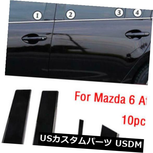 熱い10 *窓の柱はマツダ6 Atenza 2014-2018年のためのトリムカバー形成を掲示します の通販は