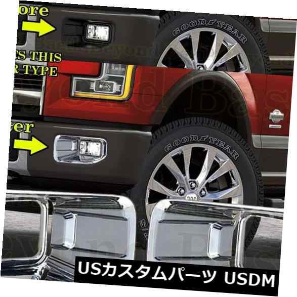 2015 2016 2017 FORD F150トリプルクロームフォグライトカバーランプバンパーオーバーレイ の通販は