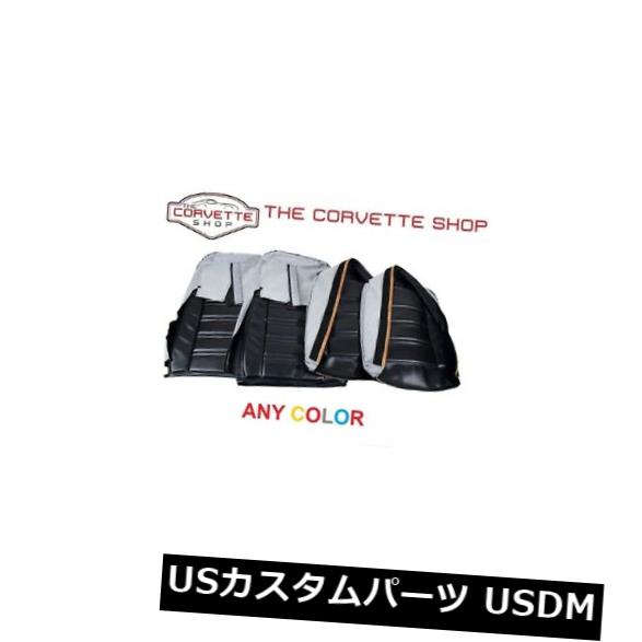 C3コルベットレザーのようなシートカバー1970-1971 ANY COLOR 4212xx の通販は