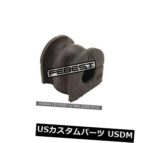 ホンダオデッセイIV Rb3（2008-2013）用D15ブッシュリアスタビライザー