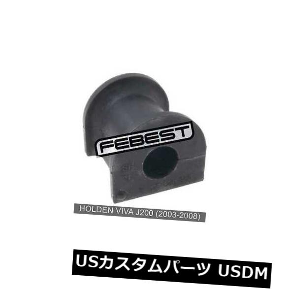 Holden Viva J200用フロントスタビライザーD21（2003-2008）