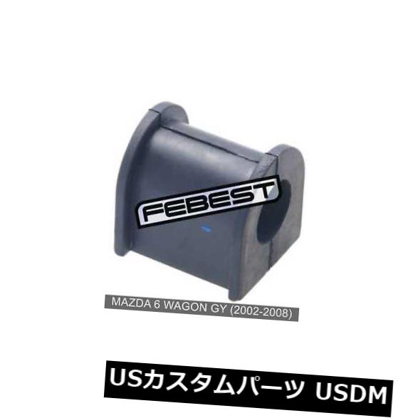 Mazda 6 Wagon Gy用フロントスタビライザーD23（2002-2008）