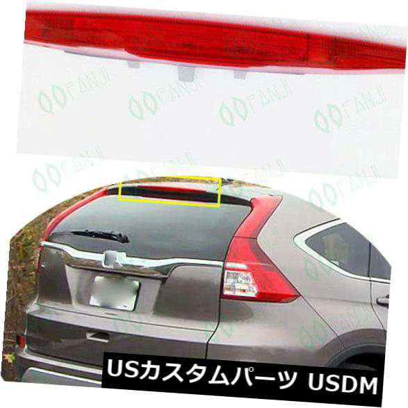 ホンダCR-V 2015-16レッドテールライトハイマウントブレーキストップライトFJ3 / 398用1pフィット の通販は