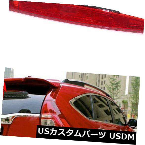 フィットホンダCR-V 2012-16 CRVレッドシェルテールライトハイマウント第3ブレーキランプ1個 の通販は