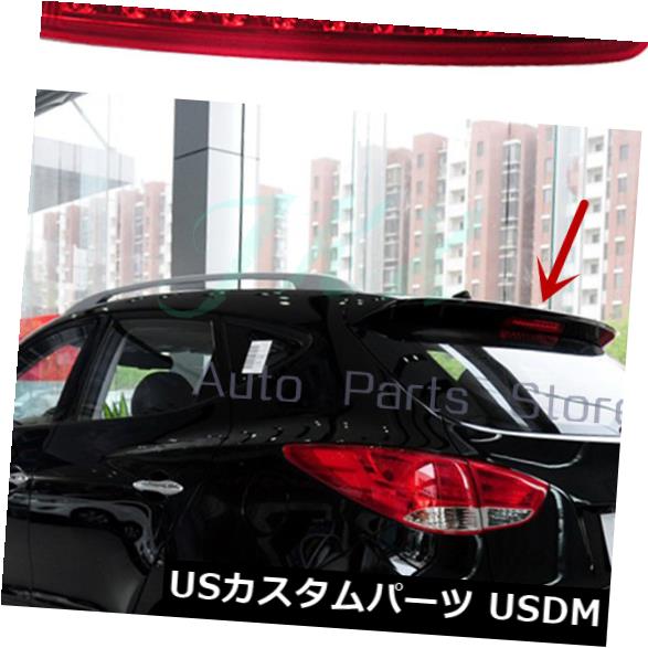 ヒュンダイix35 2011-2014リアテール高マウント3番目oブレーキストップライトランプ の通販は