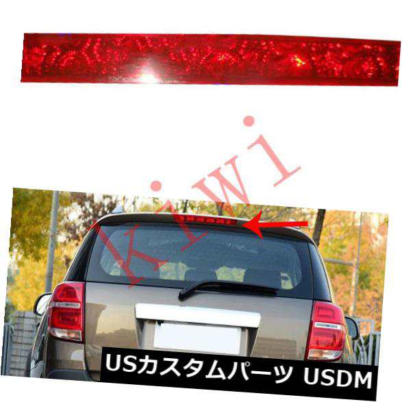 シボレーキャプティバ2008-2017の高台紙の第3ブレーキテールライトLEDアッセンブリOEM