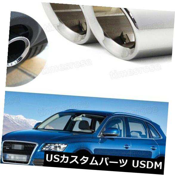 アウディQ5 2009-2012＃4030用2ピースカーエキゾーストマフラーチップテールパイプトリムシルバー の通販は
